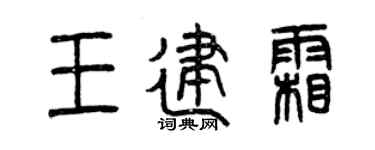 曾庆福王建霜篆书个性签名怎么写