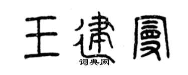 曾庆福王建曼篆书个性签名怎么写