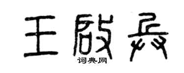 曾庆福王启兵篆书个性签名怎么写