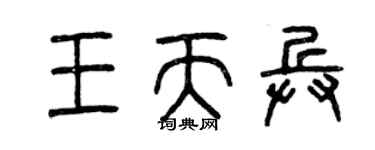 曾庆福王天兵篆书个性签名怎么写