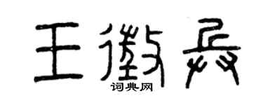 曾庆福王征兵篆书个性签名怎么写