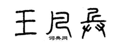 曾庆福王凡兵篆书个性签名怎么写