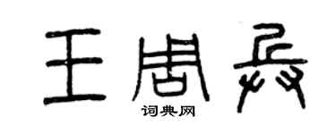 曾庆福王周兵篆书个性签名怎么写