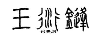 曾庆福王衍锋篆书个性签名怎么写