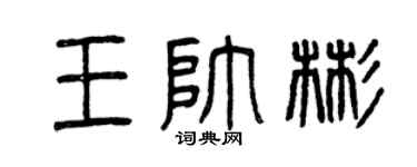 曾庆福王帅彬篆书个性签名怎么写