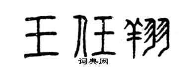 曾庆福王任翔篆书个性签名怎么写