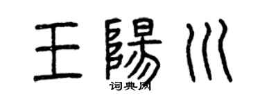 曾庆福王阳川篆书个性签名怎么写