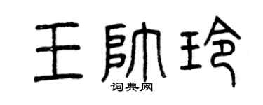 曾庆福王帅玲篆书个性签名怎么写