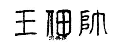 曾庆福王佃帅篆书个性签名怎么写