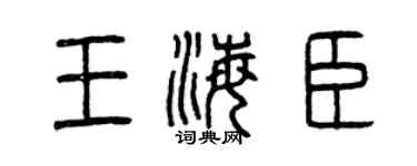 曾庆福王海臣篆书个性签名怎么写