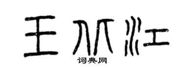 曾庆福王北江篆书个性签名怎么写