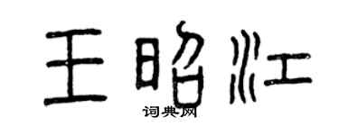 曾庆福王昭江篆书个性签名怎么写