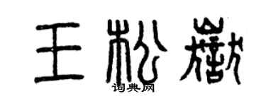 曾庆福王松岳篆书个性签名怎么写