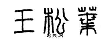 曾庆福王松叶篆书个性签名怎么写