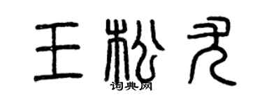 曾庆福王松尤篆书个性签名怎么写