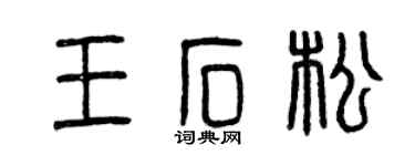 曾庆福王石松篆书个性签名怎么写