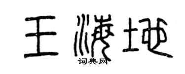 曾庆福王海地篆书个性签名怎么写