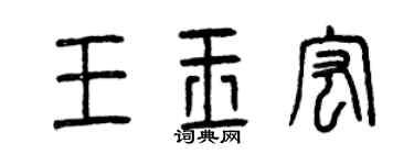 曾庆福王玉宏篆书个性签名怎么写