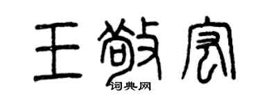 曾庆福王敬宏篆书个性签名怎么写