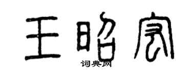 曾庆福王昭宏篆书个性签名怎么写