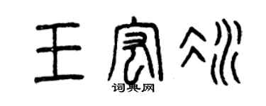 曾庆福王宏冰篆书个性签名怎么写