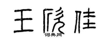 曾庆福王欣佳篆书个性签名怎么写