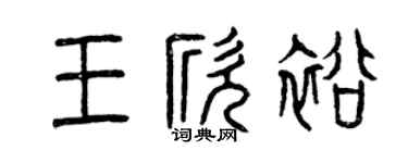 曾庆福王欣裕篆书个性签名怎么写