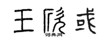 曾庆福王欣或篆书个性签名怎么写