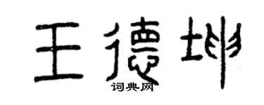 曾庆福王德坤篆书个性签名怎么写