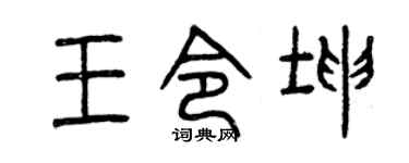 曾庆福王令坤篆书个性签名怎么写