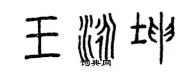 曾庆福王泳坤篆书个性签名怎么写