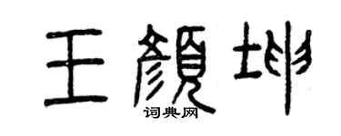 曾庆福王颜坤篆书个性签名怎么写