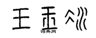 曾庆福王玉冰篆书个性签名怎么写