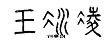 曾庆福王冰凌篆书个性签名怎么写