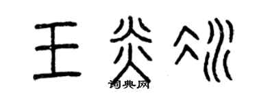 曾庆福王炎冰篆书个性签名怎么写