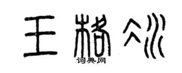 曾庆福王格冰篆书个性签名怎么写