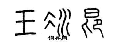 曾庆福王冰昂篆书个性签名怎么写