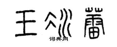 曾庆福王冰蕾篆书个性签名怎么写