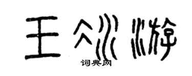 曾庆福王冰游篆书个性签名怎么写