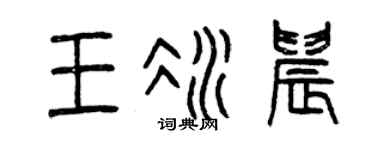 曾庆福王冰晨篆书个性签名怎么写