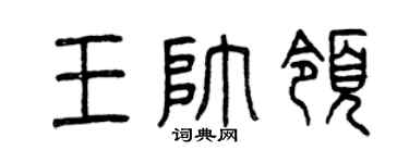 曾庆福王帅领篆书个性签名怎么写