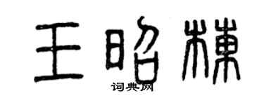 曾庆福王昭栋篆书个性签名怎么写