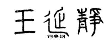 曾庆福王延静篆书个性签名怎么写