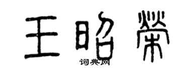 曾庆福王昭荣篆书个性签名怎么写