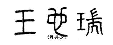 曾庆福王也瑞篆书个性签名怎么写