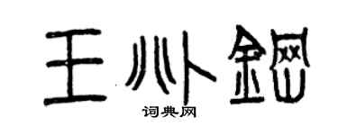 曾庆福王兆钢篆书个性签名怎么写