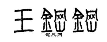 曾庆福王钢钢篆书个性签名怎么写