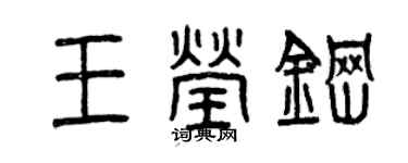 曾庆福王莹钢篆书个性签名怎么写