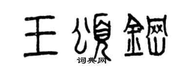 曾庆福王颂钢篆书个性签名怎么写