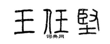 曾庆福王任坚篆书个性签名怎么写